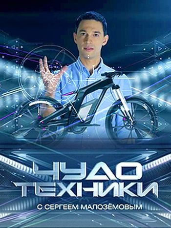 Чудо техники с Сергеем Малозёмовым (05.02.2023) SATRip [H.264]