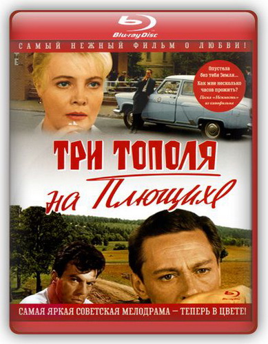 «Три тополя» на Плющихе (1967) Blu-Ray [H.264/1080p] [Цветная версия]