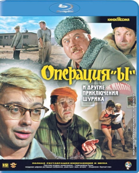 Операция «Ы» и другие приключения Шурика (1965) BDRip [H.264/1080p-LQ]