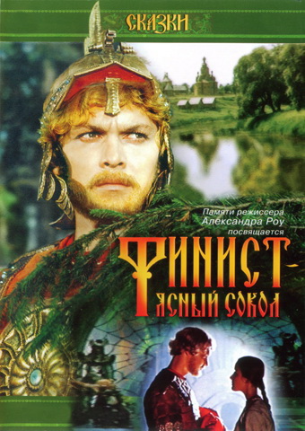Финист - Ясный Сокол (1975) DVDRip [H.264]