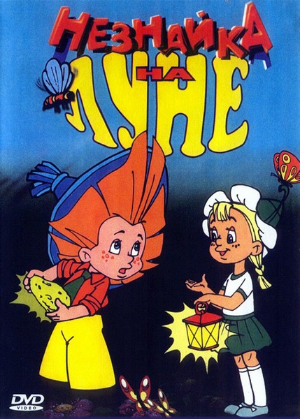 Незнайка на Луне (1997-1999) DVDRip [H.264]