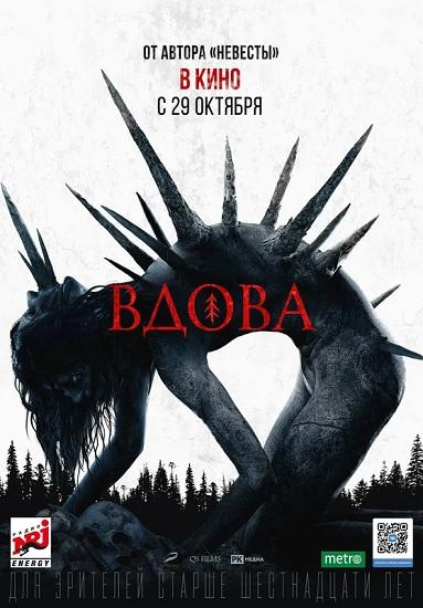 Вдова (2020) WEB-DLRip