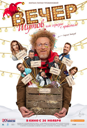Вечер шутов, или Серьезно с приветом (2020) WEBRip