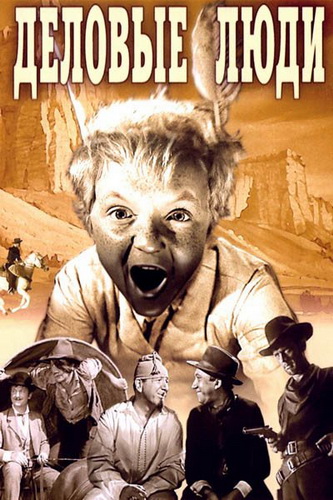 Деловые люди (1962) DVDRip [H.264]