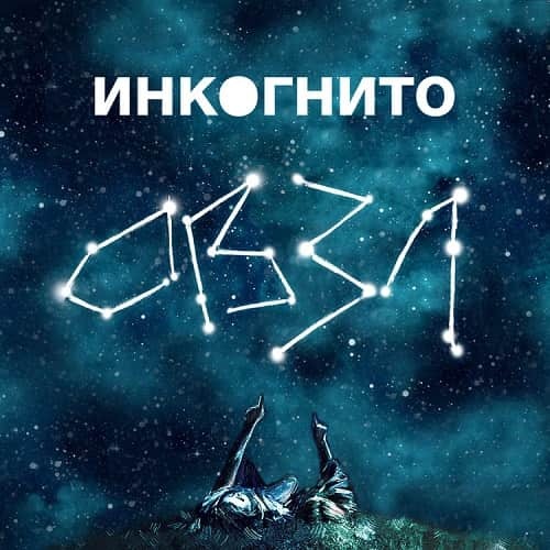 Инкогнито - ОВЗЛ (2020) [FLAC|Lossless|WEB-DL|tracks] <Rock>