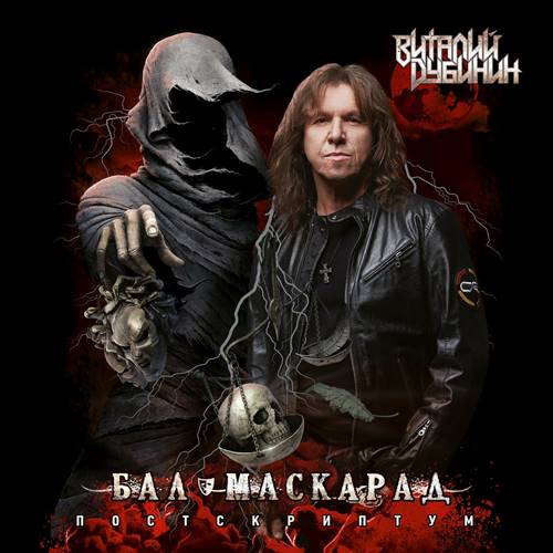 Виталий Дубинин - Бал-Маскарад. Постскриптум (2023) [FLAC|Lossless|WEB-DL|tracks] <Rock>