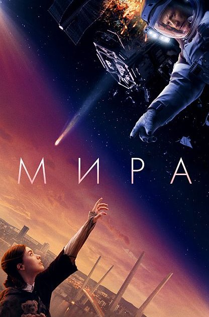 Мира (2022) WEBRip [H.264]