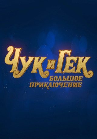 Чук и Гек. Большое приключение (2022) WEBRip [H.264]