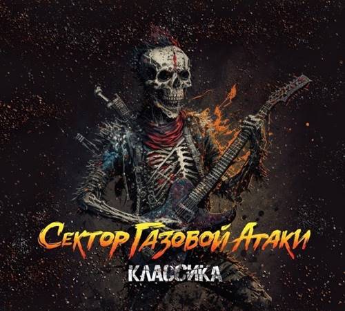 Сектор Газовой Атаки - Классика (2023) [FLAC|Lossless|tracks] <Punk Rock>