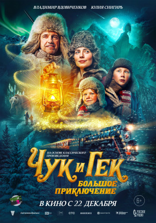 Чук и Гек. Большое приключение (2022) WEBRip
