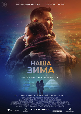 Наша зима (2022) WEBRip