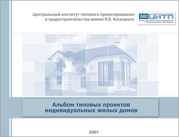 Коллектив редакции | Альбом типовых проектов индивидуальных жилых домов [2007] [PDF]