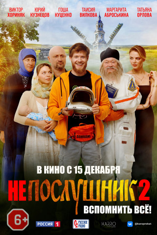 Непослушник 2 (2022) WEBRip