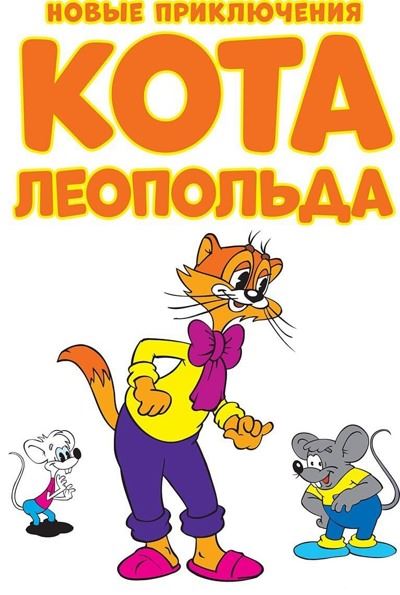 Новые приключения кота Леопольда (2015) BDRip [H.264/1080p-LQ] (серии 01-13 из 13)
