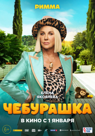 Чебурашка (2022) WEBRip [H.264]