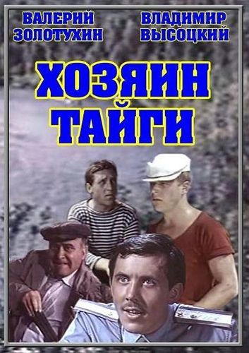 Хозяин тайги (1968) WEBRip [H.264/1080p]