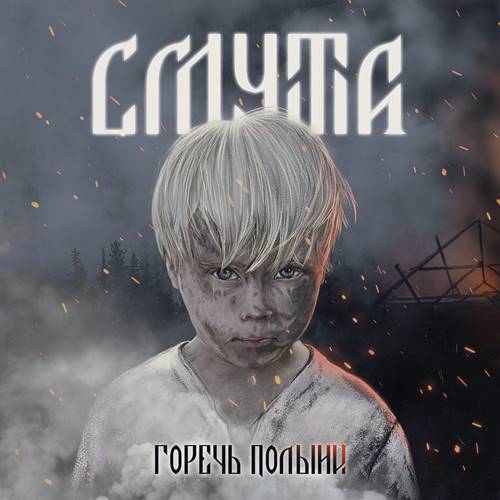 Смута - 6 Albums (2008-2022) [FLAC|Lossless|WEB-DL|tracks] <Pagan Metal, Folk Metal>