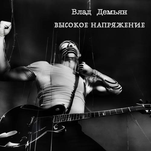 Влад Демьян - Высокое напряжение (2023) [FLAC|Lossless|WEB-DL|tracks] <Rock, Pop Rock>