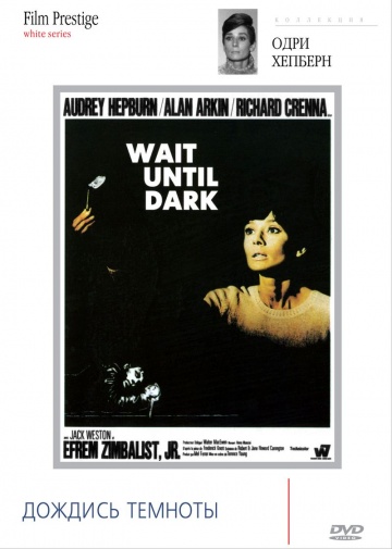 Дождись темноты / Wait Until Dark (1967) BDRip [H.265/1080p] [10-bit]