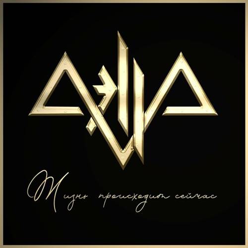 Aella (Аэлла) - Жизнь Происходит Сейчас (2023) [FLAC|Lossless|WEB-DL|tracks] <Heavy Metal>