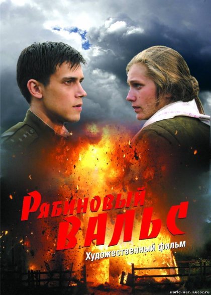 Рябиновый вальс (2009) SATRip