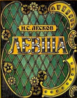 Николай Лесков | Левша (2022) [MP3, Владимир Антоник]