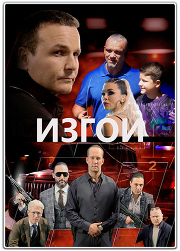 Изгои (2022) WEBRip [H.264]