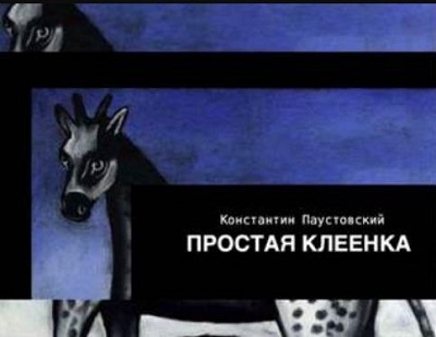 Константин Паустовский | Простая клеенка (2022) [MP3, Владимир Антоник]