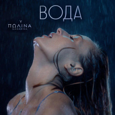 Полина Гагарина - Вода (2022) WEBRip [H.264/1080p]