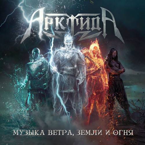 АрктидА - Музыка ветра, земли и огня (2023) [FLAC|Lossless|WEB-DL|tracks] <Symphonic Power Metal>