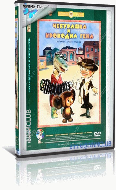 Чебурашка и Крокодил Гена (1969-1983) DVD5