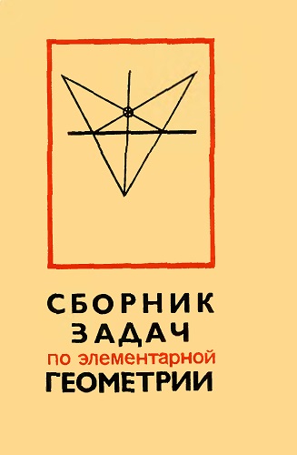 Л.С. Атанасян и др. | Сборник задач по элементарной геометрии (1970) [DJVU]
