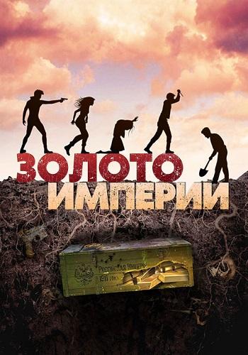 Золото империи (2021) WEB-DLRip