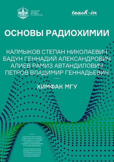 С.Н. Калмыков и др. | Основы радиохимии (2022) [PDF]