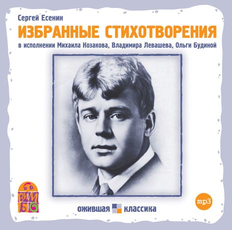 Сергей Есенин | Избранные стихотворения (2012) [MP3, Владимир Левашев, Михаил Козаков, Ольга Будина]