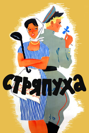 Стряпуха (1965) WEBRip [H.264/1080p]