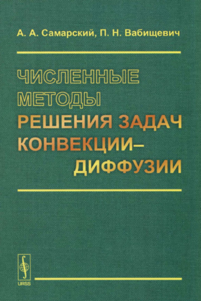 А.А. Самарский, П.Н. Вабищевич | Численные методы решения задач конвекции-диффузии (2015) [PDF]