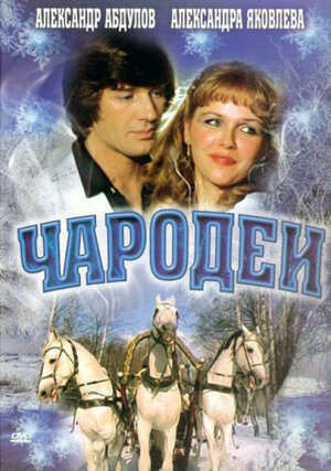 Чародеи (1982) HDTV [H.264/1080i] (серии 1-2 из 2)
