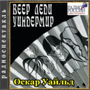 Оскар Уайльд | Веер леди Уиндермир (2013) [MP3, Ирина Цветкова и др.]
