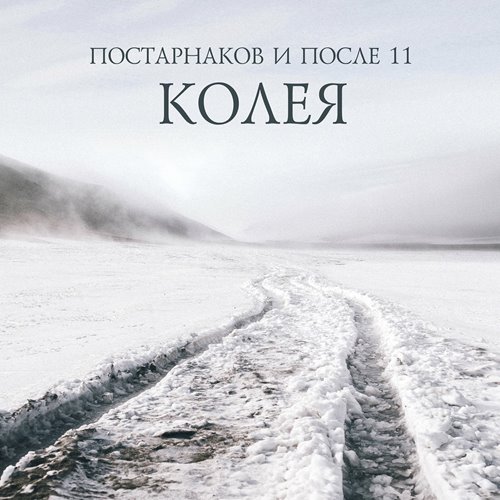 Постарнаков и После 11 - Колея (2022) [FLAC|Lossless|WEB-DL|tracks] <Rock>
