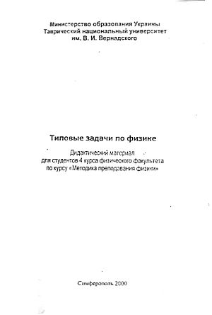 Т.П. Гордиенко | Типовые задачи по физике (2000) [PDF]