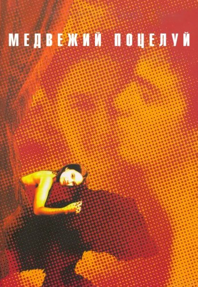 Медвежий поцелуй (2002) DVDRip