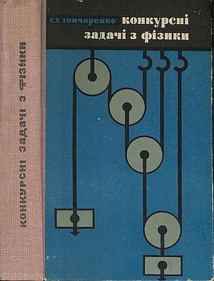 С.У.Гончаренко | Конкурсные задачи по физике (1969) [PDF]