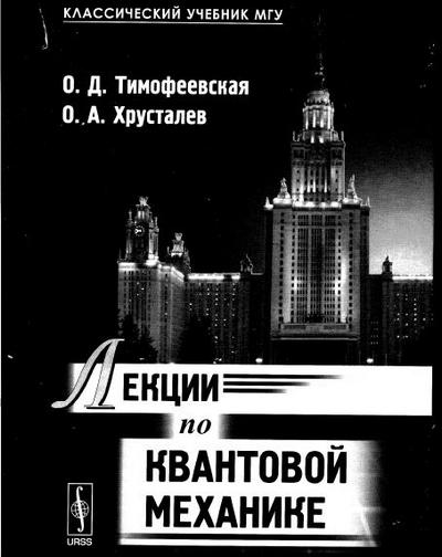 О.Д. Тимофеевская, О.А. Хрусталев | Лекции по квантовой механике (2017) [PDF]