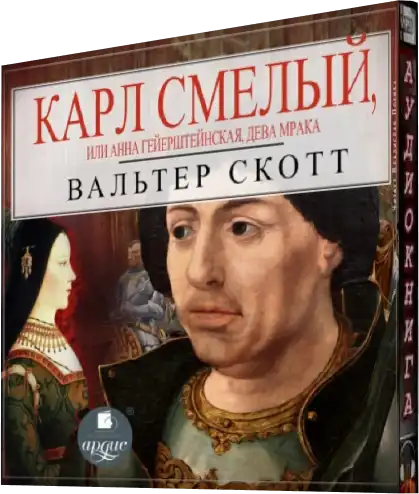 Вальтер Скотт | Карл Смелый, или Анна Гейерштейнская, дева Мрака (2022) [MP3, Владислав Погиба]