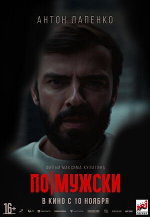 По-мужски (2022) WEBRip