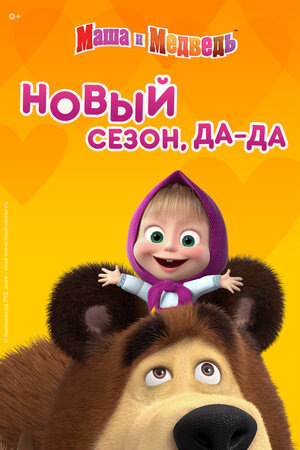 Маша и медведь (2020-2022) WEB-DL [H.264/1080p] (сезон 5, серии 1-26 из 26)