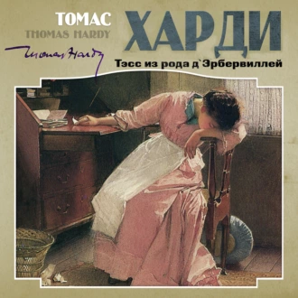 Томас Харди | Тэсс из рода д'Эрбервиллей (2021) [MP3, Александр Бордуков]