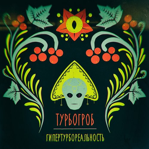 Турбогроб - Гипертурбореальность (2022) [FLAC|Lossless|WEB-DL|tracks] <Alternative>