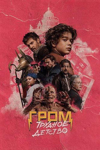 Гром: Трудное детство (2022) WEBRip [H.264]